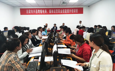 興縣跨境電商與媒體運(yùn)營職業(yè)技能提升培訓(xùn)班正式開班，助力電子商務(wù)技術(shù)發(fā)展